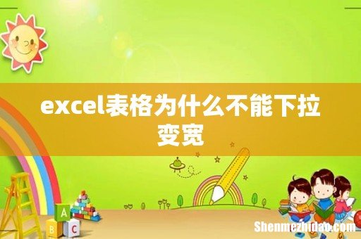 excel表格为什么不能下拉变宽