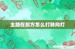 主路在前方怎么打转向灯