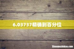 6.03737精确到百分位