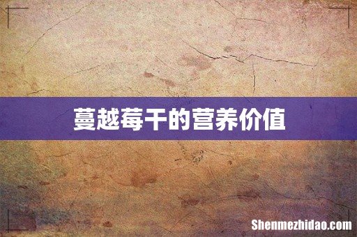 蔓越莓干的营养价值
