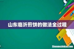 山东临沂煎饼的做法全过程