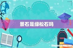 景石是绿松石吗