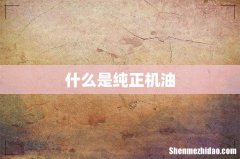什么是纯正机油