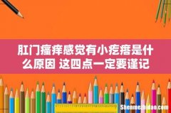 肛门瘙痒感觉有小疙瘩是什么原因 这四点一定要谨记