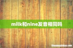 milk和nine发音相同吗