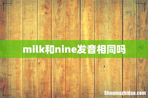 milk和nine发音相同吗