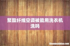 聚酯纤维空调被能用洗衣机洗吗