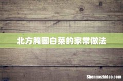 北方腌圆白菜的家常做法