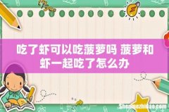 吃了虾可以吃菠萝吗 菠萝和虾一起吃了怎么办