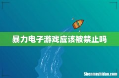 暴力电子游戏应该被禁止吗