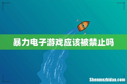 暴力电子游戏应该被禁止吗