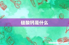 硅酸钙是什么