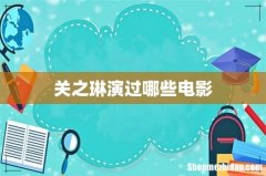 关之琳演过哪些电影