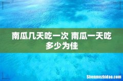 南瓜几天吃一次 南瓜一天吃多少为佳