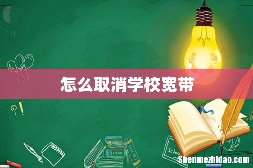 怎么取消学校宽带