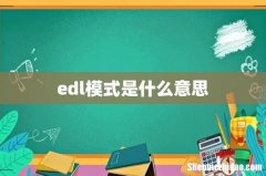 edl模式是什么意思