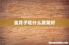 坐月子吃什么蔬菜好