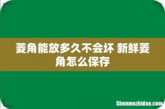菱角能放多久不会坏 新鲜菱角怎么保存