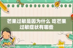芒果过敏是因为什么 吃芒果过敏症状有哪些