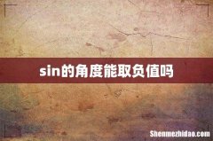 sin的角度能取负值吗