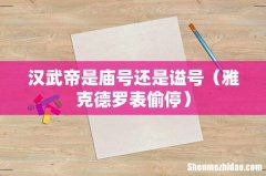 雅克德罗表偷停 汉武帝是庙号还是谥号