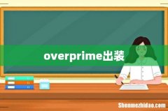 overprime出装