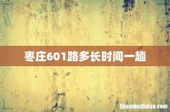 枣庄601路多长时间一趟