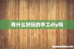 有什么好玩的手工diy吗