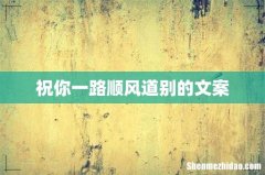 祝你一路顺风道别的文案