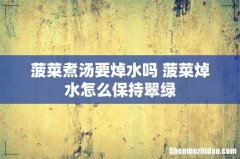 菠菜煮汤要焯水吗 菠菜焯水怎么保持翠绿