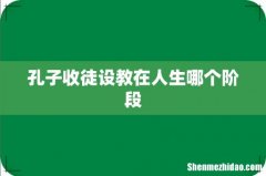 孔子收徒设教在人生哪个阶段