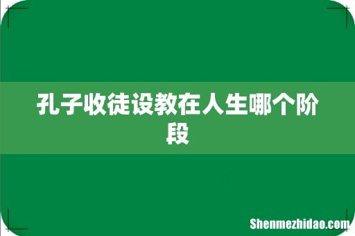 孔子收徒设教在人生哪个阶段