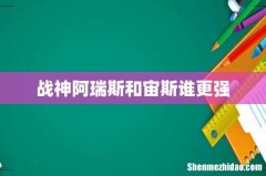 战神阿瑞斯和宙斯谁更强