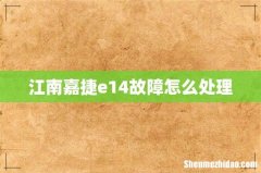 江南嘉捷e14故障怎么处理
