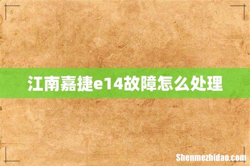 江南嘉捷e14故障怎么处理