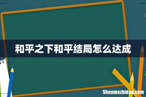 和平之下和平结局怎么达成
