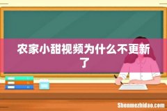 农家小甜视频为什么不更新了