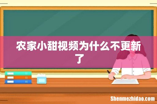 农家小甜视频为什么不更新了