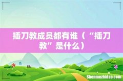 “插刀教”是什么 插刀教成员都有谁