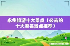 必去的十大著名景点推荐 永州旅游十大景点