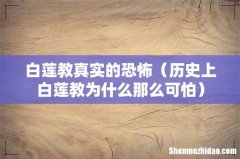 历史上白莲教为什么那么可怕 白莲教真实的恐怖