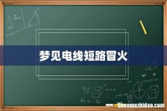 梦见电线短路冒火