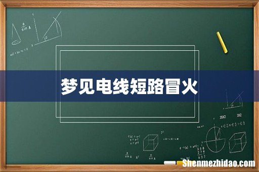 梦见电线短路冒火