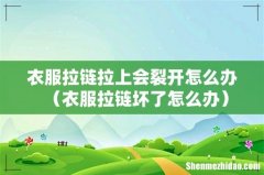 衣服拉链坏了怎么办 衣服拉链拉上会裂开怎么办