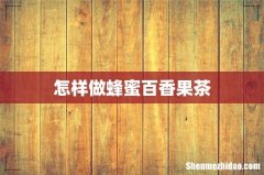 怎样做蜂蜜百香果茶