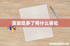 菠菜吃多了有什么害处