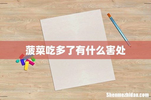 菠菜吃多了有什么害处