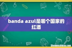 banda azul是哪个国家的红酒