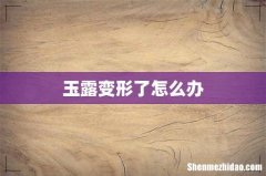 玉露变形了怎么办