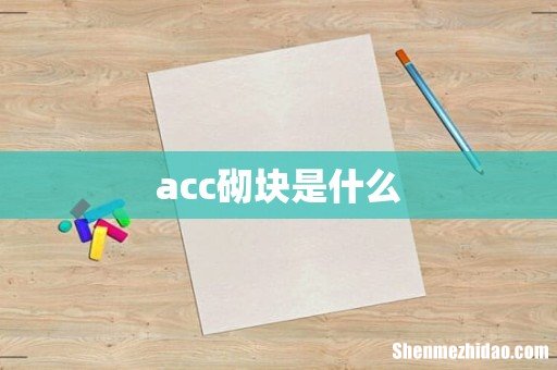 acc砌块是什么
